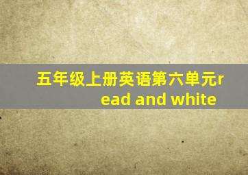 五年级上册英语第六单元read and white